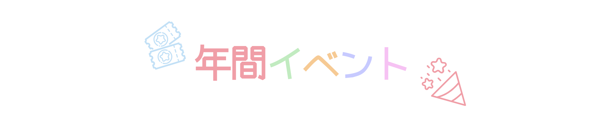 年間イベント