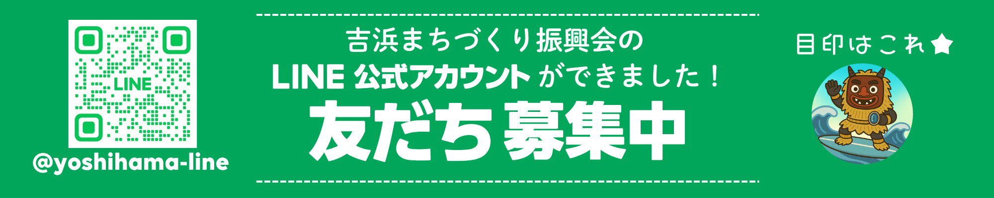 吉浜まちづくり振興会公式LINEができました！