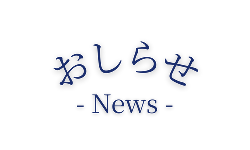 お知らせ